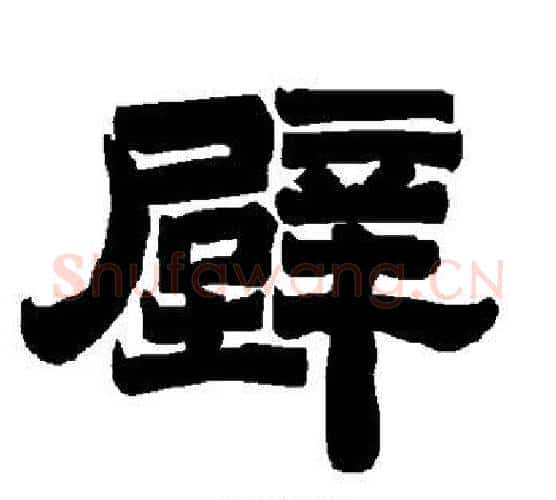 壁字唐玄宗毛笔隶书书法写法,摘自唐玄宗毛笔隶书书法作品