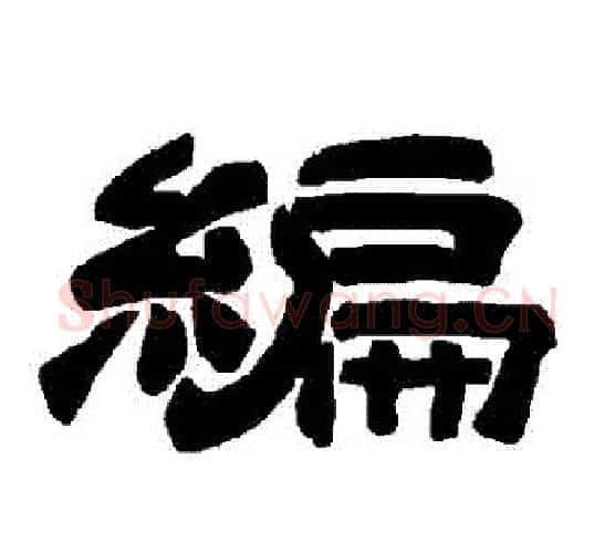 編字唐玄宗毛笔隶书书法写法,摘自唐玄宗毛笔隶书书法作品