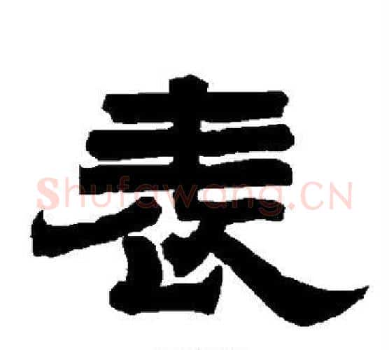 表字唐玄宗毛笔隶书书法写法,摘自唐玄宗毛笔隶书书法作品