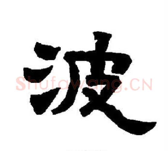 波字唐玄宗毛笔隶书书法写法,摘自唐玄宗毛笔隶书书法作品
