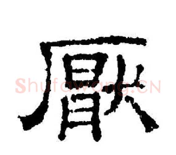 厭字文征明毛笔隶书写法,摘自文征明毛笔隶书作品