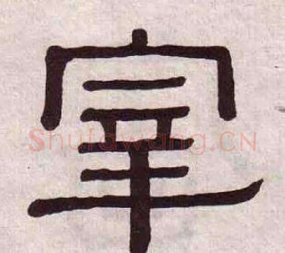 宰字黄葆戉毛笔隶书书法写法,摘自千字文