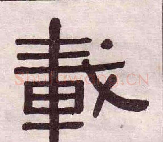 載字黄葆戉毛笔隶书书法写法,摘自千字文