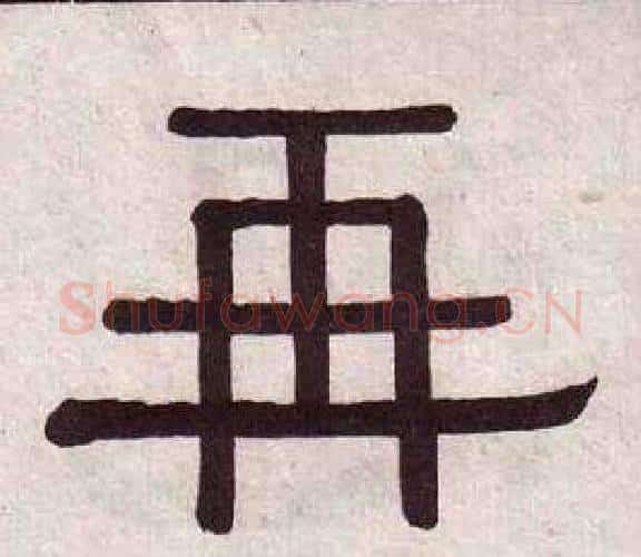 再字黄葆戉毛笔隶书书法写法,摘自千字文