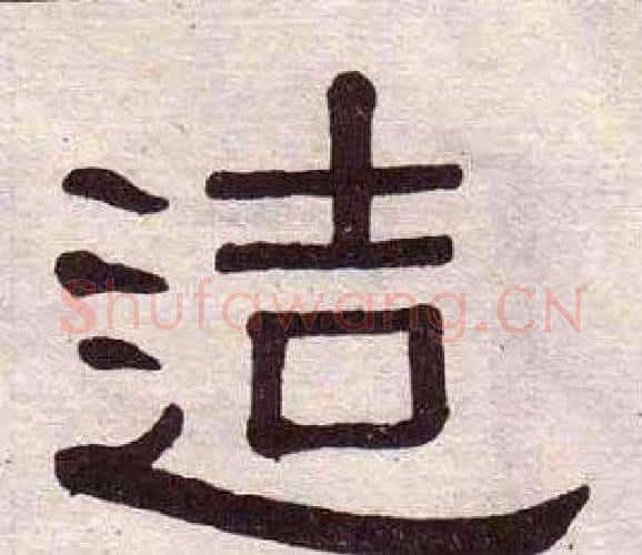 造字黄葆戉毛笔隶书书法写法,摘自千字文