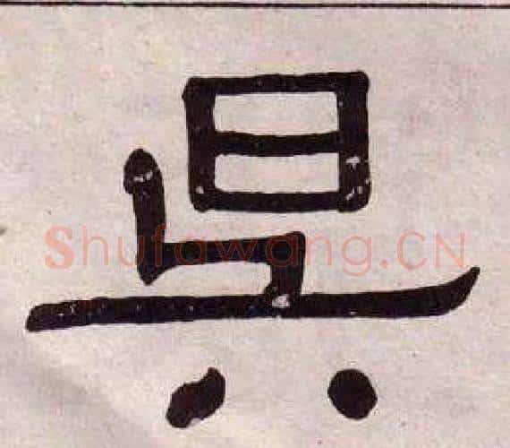 昃字黄葆戉毛笔隶书书法写法,摘自千字文