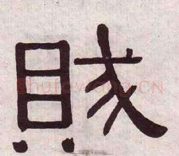 賊字黄葆戉毛笔隶书书法写法,摘自千字文