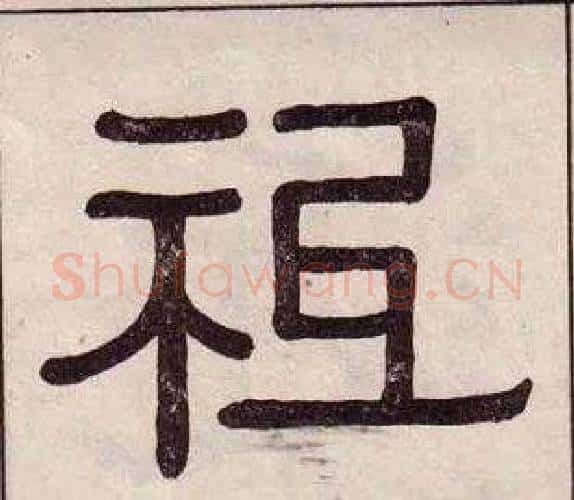 祗字黄葆戉毛笔隶书书法写法,摘自千字文