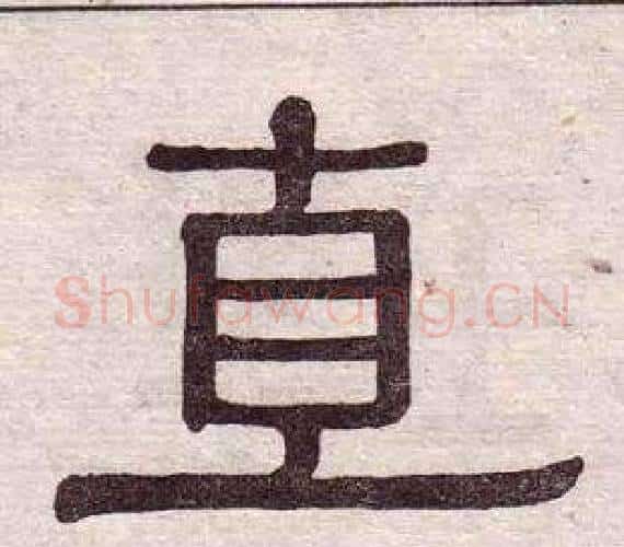 直字黄葆戉毛笔隶书书法写法,摘自千字文
