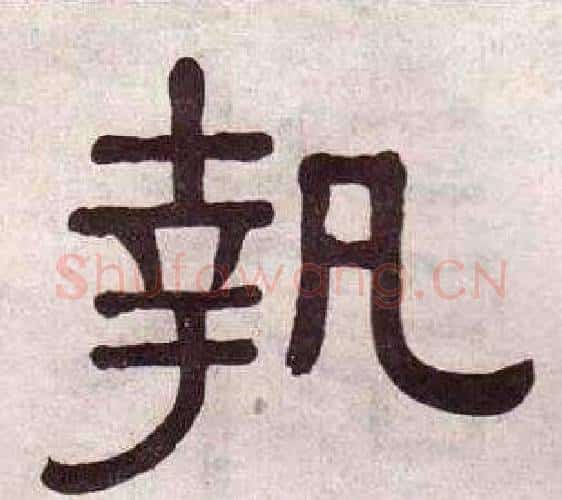 執字黄葆戉毛笔隶书书法写法,摘自千字文