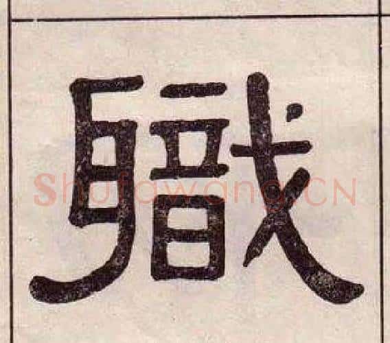 職字黄葆戉毛笔隶书书法写法,摘自千字文