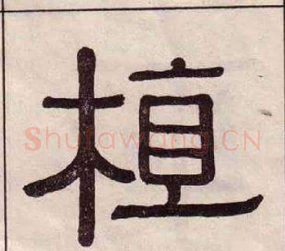 植字黄葆戉毛笔隶书书法写法,摘自千字文