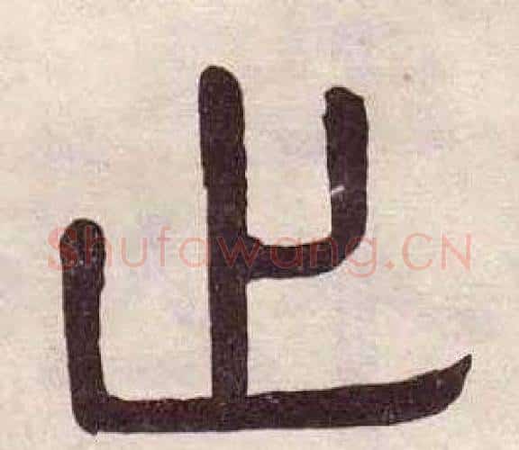 止字黄葆戉毛笔隶书书法写法,摘自千字文