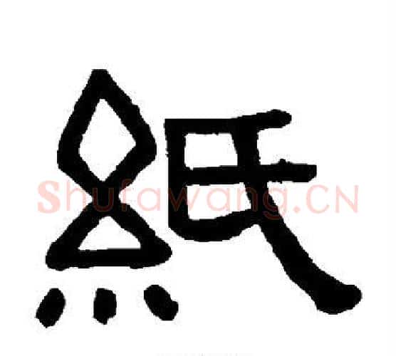 纸字黄葆戉毛笔隶书书法写法,摘自黄葆戉毛笔隶书书法作品
