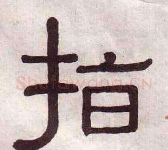 指字黄葆戉毛笔隶书书法写法,摘自千字文