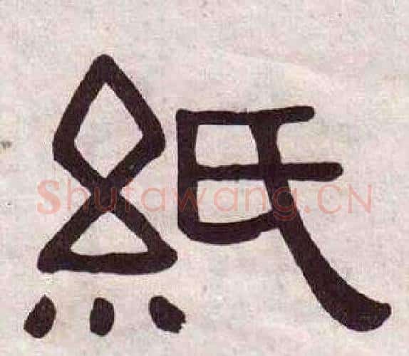 紙字黄葆戉毛笔隶书书法写法,摘自千字文