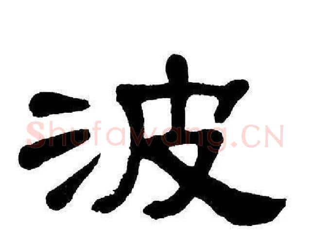 波字单晓天毛笔隶书书法写法,摘自单晓天毛笔隶书书法作品