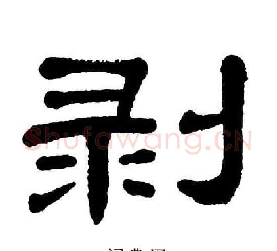 剥字单晓天毛笔隶书书法写法,摘自单晓天毛笔隶书书法作品