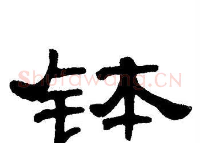 钵字单晓天毛笔隶书书法写法,摘自单晓天毛笔隶书书法作品