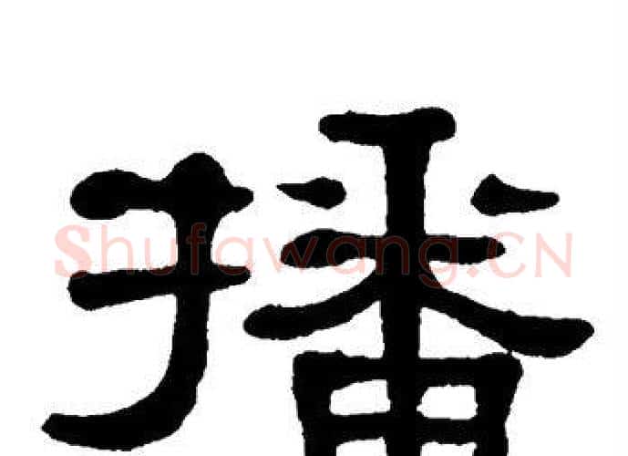 播字单晓天毛笔隶书书法写法,摘自单晓天毛笔隶书书法作品