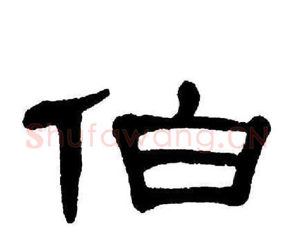 伯字单晓天毛笔隶书书法写法,摘自单晓天毛笔隶书书法作品
