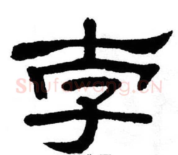 孛字单晓天毛笔隶书书法写法,摘自单晓天毛笔隶书书法作品