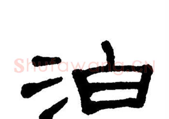 泊字单晓天毛笔隶书书法写法,摘自单晓天毛笔隶书书法作品