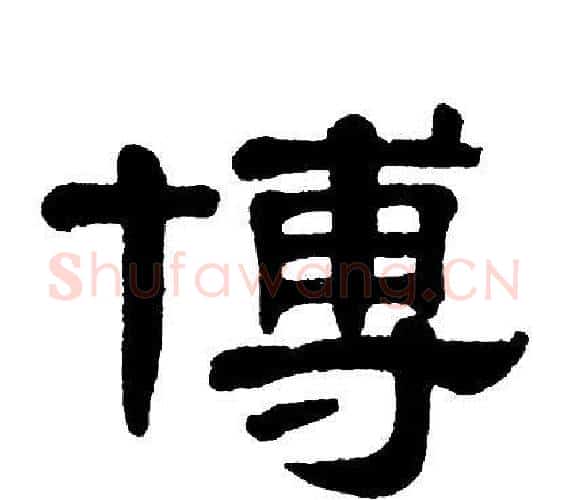 博字单晓天毛笔隶书书法写法,摘自单晓天毛笔隶书书法作品