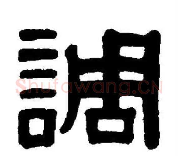 调字颜真卿毛笔隶书写法,摘自颜真卿毛笔隶书作品