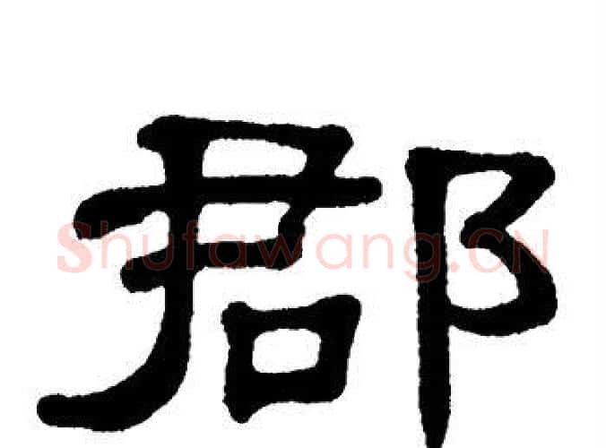 郡字单晓天毛笔隶书书法写法,摘自单晓天毛笔隶书书法作品