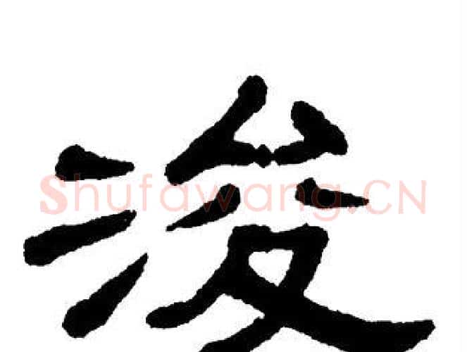 浚字单晓天毛笔隶书书法写法,摘自单晓天毛笔隶书书法作品