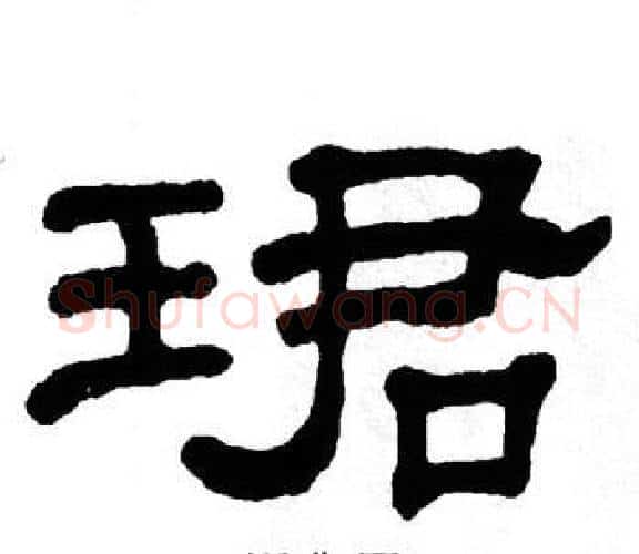 珺字单晓天毛笔隶书书法写法,摘自单晓天毛笔隶书书法作品