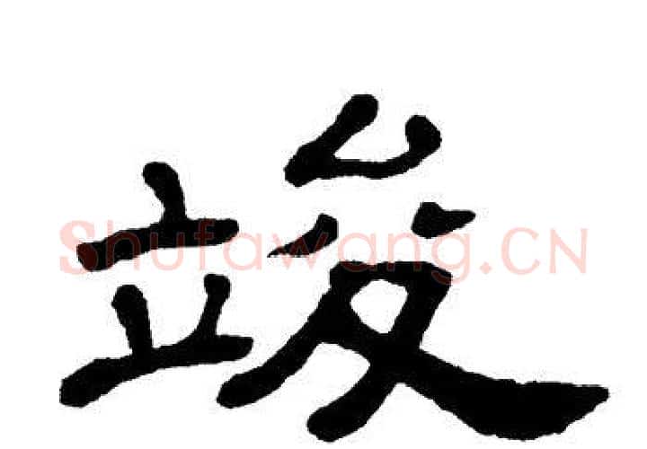 竣字单晓天毛笔隶书书法写法,摘自单晓天毛笔隶书书法作品