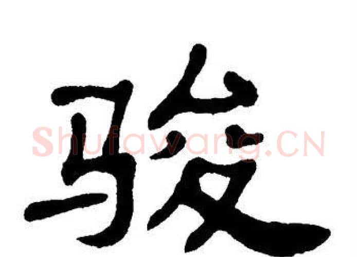 骏字单晓天毛笔隶书书法写法,摘自单晓天毛笔隶书书法作品