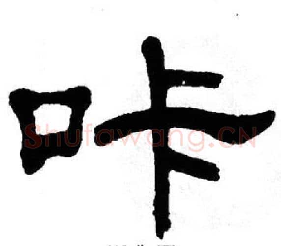 咔字单晓天毛笔隶书书法写法,摘自单晓天毛笔隶书书法作品