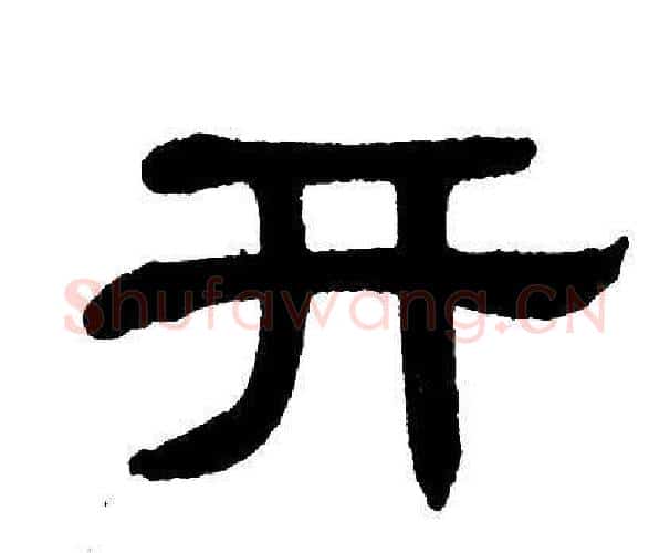 开字单晓天毛笔隶书书法写法,摘自单晓天毛笔隶书书法作品