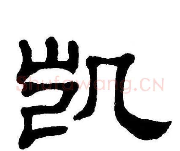 凯字单晓天毛笔隶书书法写法,摘自单晓天毛笔隶书书法作品