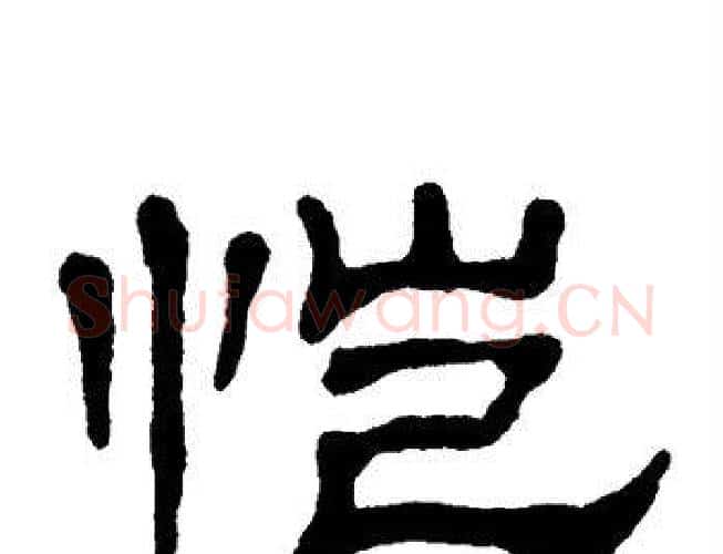 恺字单晓天毛笔隶书书法写法,摘自单晓天毛笔隶书书法作品