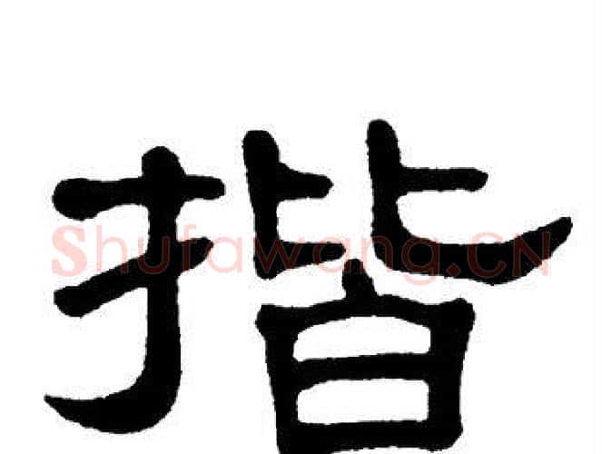 揩字单晓天毛笔隶书书法写法,摘自单晓天毛笔隶书书法作品