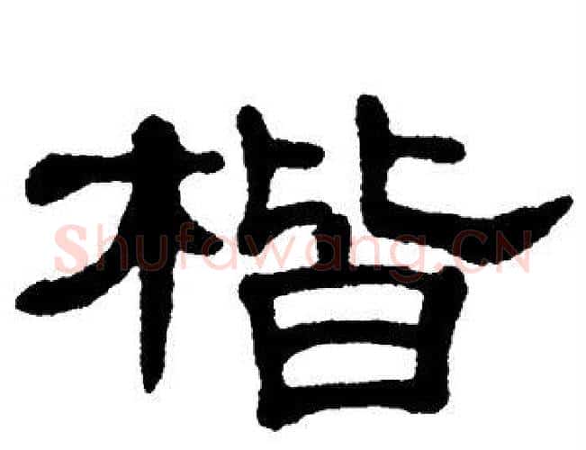 楷字单晓天毛笔隶书书法写法,摘自单晓天毛笔隶书书法作品