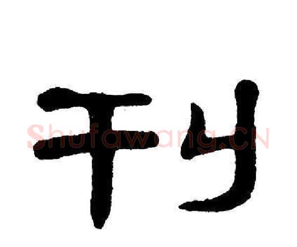 刊字单晓天毛笔隶书书法写法,摘自单晓天毛笔隶书书法作品