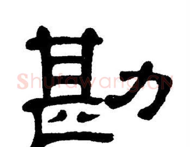 勘字单晓天毛笔隶书书法写法,摘自单晓天毛笔隶书书法作品