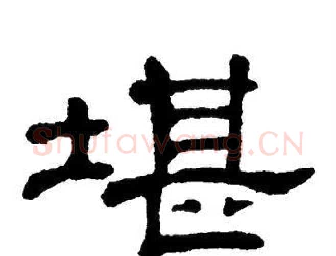 堪字单晓天毛笔隶书书法写法,摘自单晓天毛笔隶书书法作品