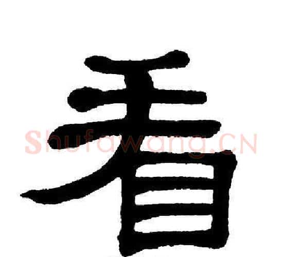 看字单晓天毛笔隶书书法写法,摘自单晓天毛笔隶书书法作品