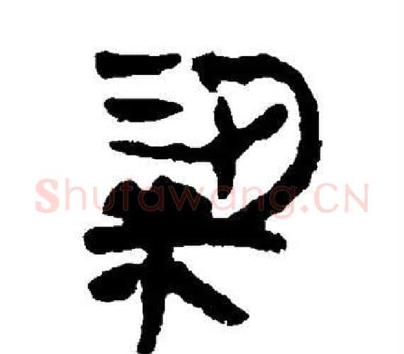 粱字轪侯利苍的儿子‌‌毛笔隶书写法,摘自轪侯利苍的儿子‌‌毛笔隶书作品