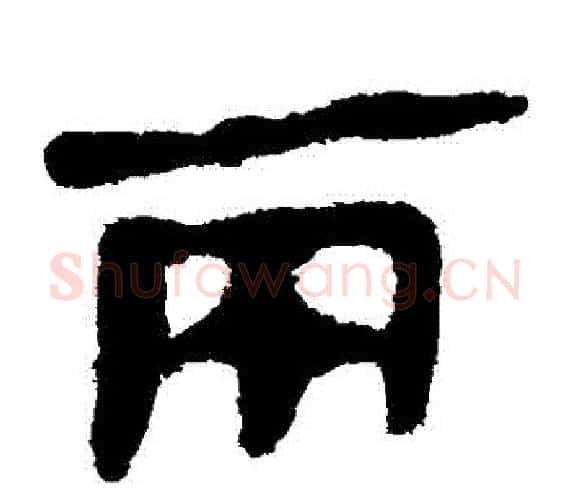 兩字轪侯利苍的儿子‌‌毛笔隶书写法,摘自轪侯利苍的儿子‌‌毛笔隶书作品