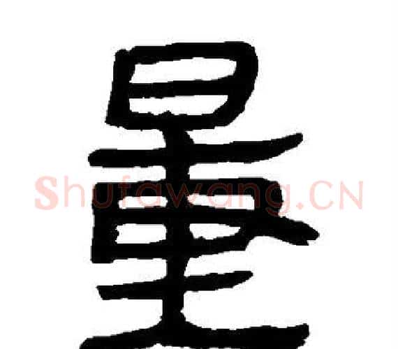 量字轪侯利苍的儿子‌‌毛笔隶书写法,摘自轪侯利苍的儿子‌‌毛笔隶书作品