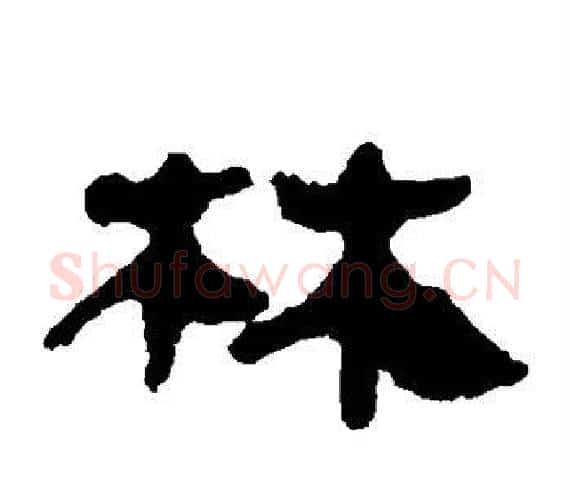 林字轪侯利苍的儿子‌‌毛笔隶书写法,摘自轪侯利苍的儿子‌‌毛笔隶书作品