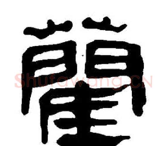 藺字轪侯利苍的儿子‌‌毛笔隶书写法,摘自轪侯利苍的儿子‌‌毛笔隶书作品