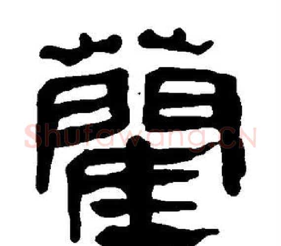 蔺字轪侯利苍的儿子‌‌毛笔隶书写法,摘自轪侯利苍的儿子‌‌毛笔隶书作品